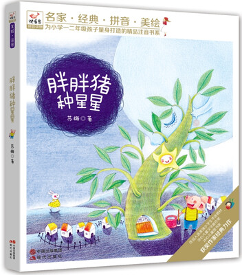 

快乐鸟系列拼音读物：胖胖猪种星星