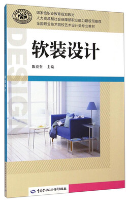 

软装设计/全国职业技术院校艺术设计类专业教材