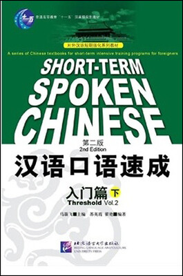 

对外汉语短期强化系列教材：汉语口语速成入门篇 下（第2版 英文注释本）