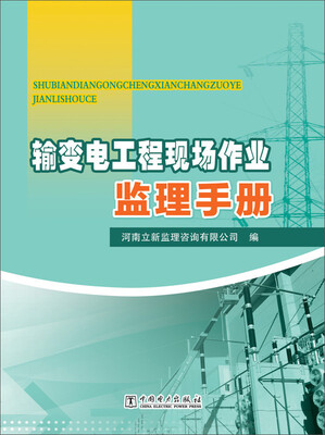 

输变电工程现场作业监理手册