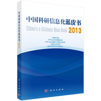 

中国科研信息化蓝皮书2013