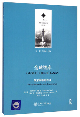 

决策科学化译丛（第二辑）·全球智库：政策网络与治理