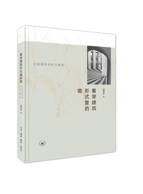 

看穿建筑形式里的诡