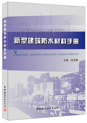 

新型建筑防水材料手册