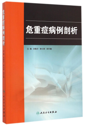

危重症病例剖析