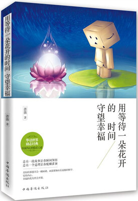 

用等待一朵花的时间守望幸福