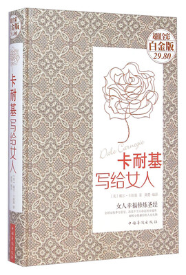

卡耐基写给女人（超值全彩白金版）