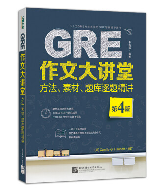 

新东方·GRE作文大讲堂：方法、素材、题库逐题精讲（第4版）