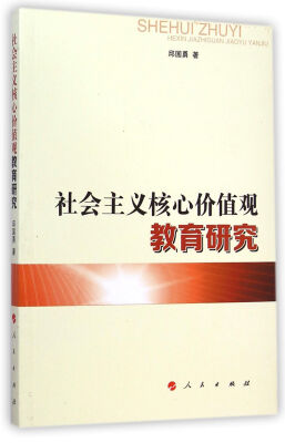 

社会主义核心价值观教育研究