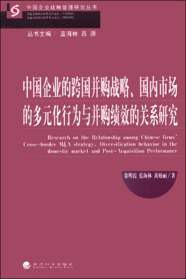 

中国企业战略管理研究丛书：中国企业的跨国并购战略、国内市场的多元化行为与并购绩效的关系研究