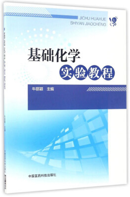

基础化学实验教程