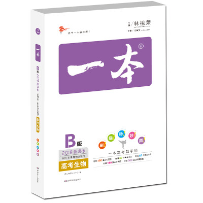 

2018年 高考 一本高考生物 新课标版 备考总复习 全国ⅡⅢ卷地区适用 特级教师教育部考试中