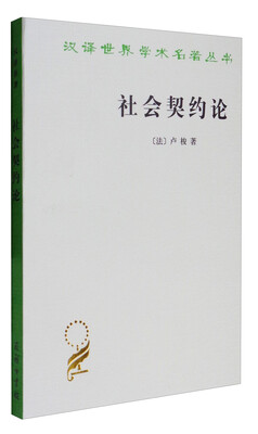 

汉译世界学术名著丛书：社会契约论