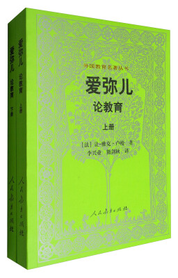 

外国教育名著丛书 爱弥儿：论教育（套装上下册）