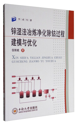 

学术专著：锌湿法冶炼净化除钴过程建模与优化