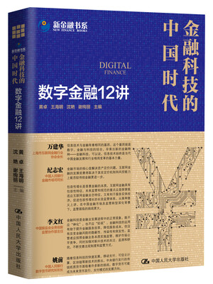 

金融科技的中国时代：数字金融12讲
