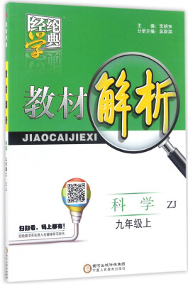 

经纶学典·教材解析：科学（九年级 上 ZJ）