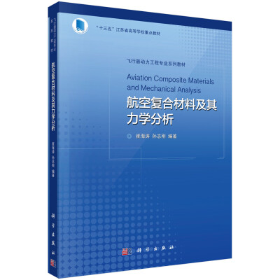 

航空复合材料及其力学分析