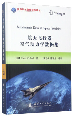 

航天飞行器空气动力学数据集/国防科技著作精品译丛