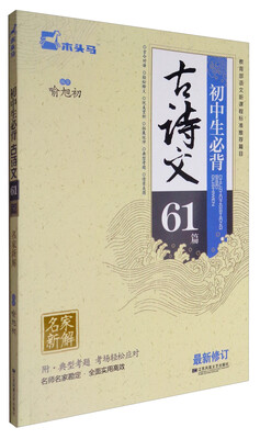 

初中生必背古诗文61篇（最新修订 附典型考题）
