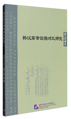 

北京语言大学青年学者文库：韩汉篇章回指对比研究