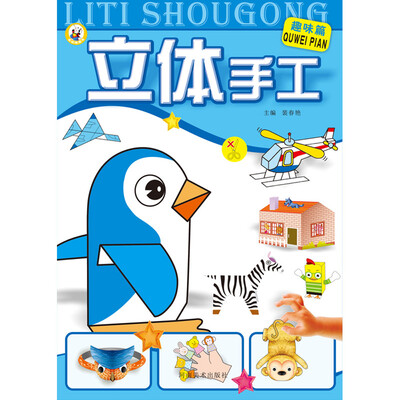 

立体手工 趣味篇