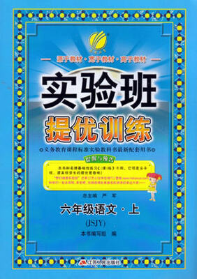 

春雨教育·2017秋实验班提优训练 小学 语文 六年级 (上) 苏教版 JSJY