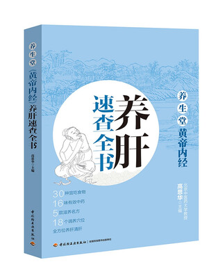 

养生堂《黄帝内经》养肝速查全书