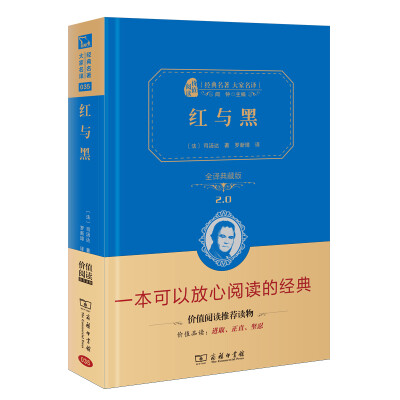 

红与黑 新版 经典名著 大家名译新课标 无障碍阅读 全译本精装