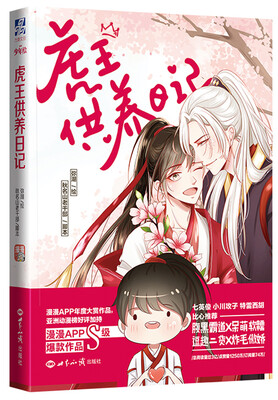 

虎王供养日记