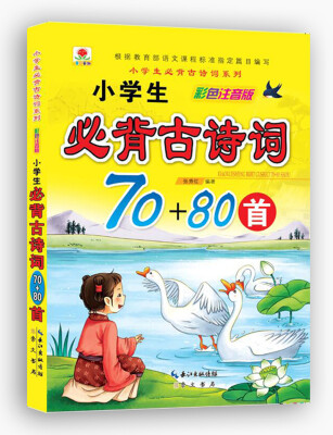 

小学生必背古诗词系列·小学生必背古诗词70+80首（彩色注音版）