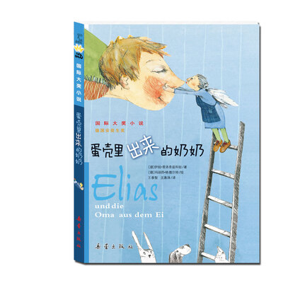 

国际大奖小说--蛋壳里出来的奶奶