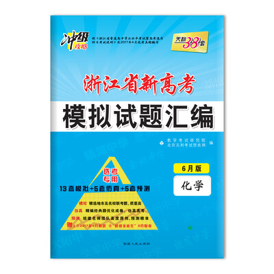 

天利38套 冲级攻略 2018浙江省新高考模拟试题汇编 选考专用--化学