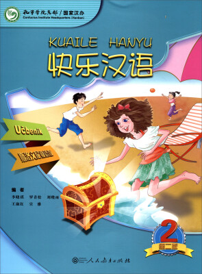 

快乐汉语（第2版）第2册（斯洛文尼亚语版）