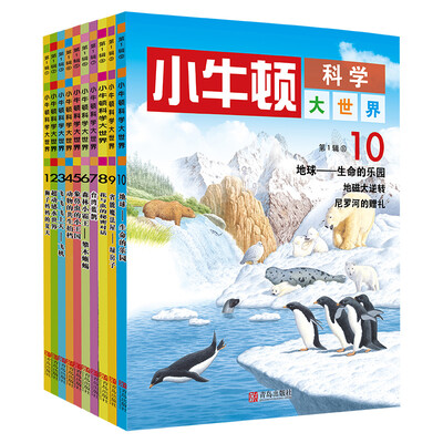 

小牛顿科学大世界第一辑套装全10册