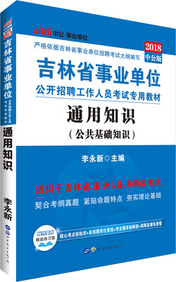 

中公版·2018吉林省事业单位公开招聘工作人员考试专用教材：通用知识
