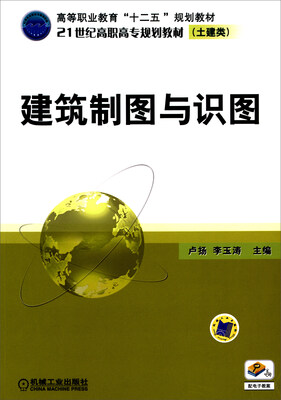 

建筑制图与识图/21世纪高职高专规划教材（土建类）