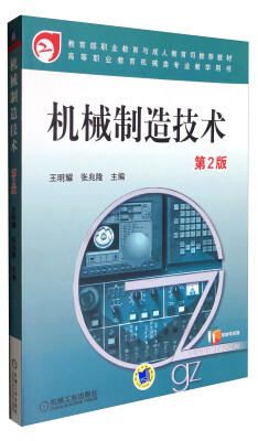 

机械制造技术第2版/高等职业教育机械类专业教学用书