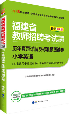 

中公版·2018福建省教师招聘考试专用教材：历年真题详解及标准预测试卷小学英语