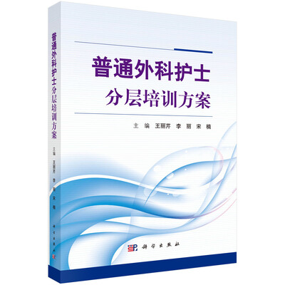 

普通外科护士分层培训方案
