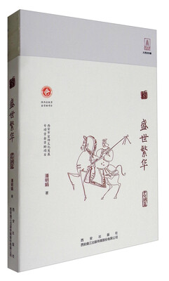 

开放的大唐系列丛书·名城篇盛世繁华