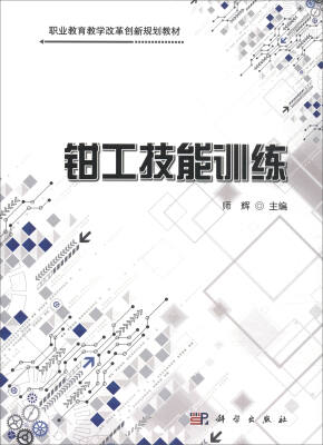 

钳工技能训练/职业教育教学改革创新规划教材