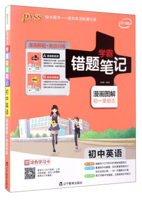 

学霸错题笔记·漫画图解：初中英语（初一至初三 2018版 附高效训练册）