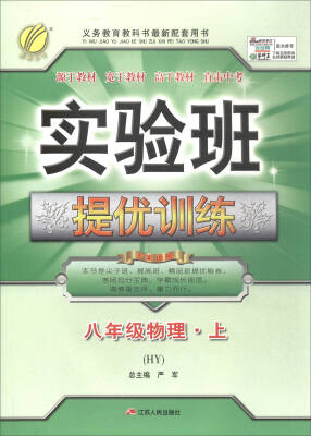 

春雨教育·2017秋 实验班提优训练：物理（八年级上 HY）