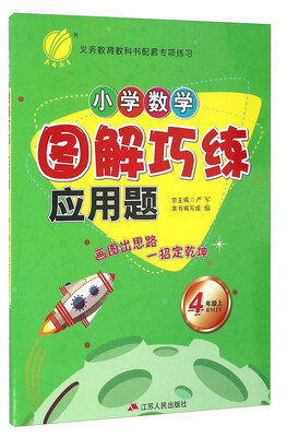 

春雨 2017秋 小学数学图解巧练应用题四年级上 RMJY