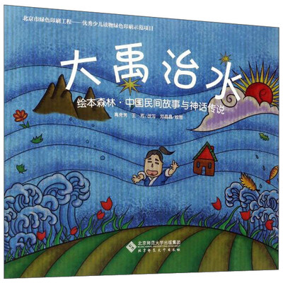 

绘本森林中国民间故事与神话传说 大禹治水/中国民间故事与神话传说/绘本森林世界经典绘本