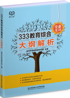 

333教育综合学霸笔记 大纲解析