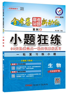 

2018高考命题新动向1 小题狂练 生物--天星教育