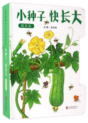 

小种子快长大蔬菜篇