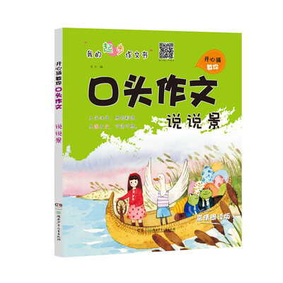 

开心猫教你口头作文·说说景